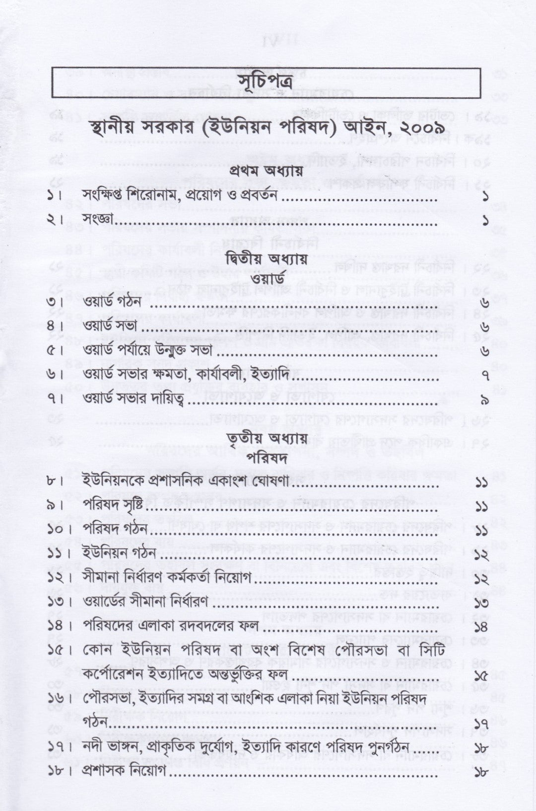 ইউনিয়ন পরিষদ ম্যানুয়েল ও গ্রাম আদালত আইন