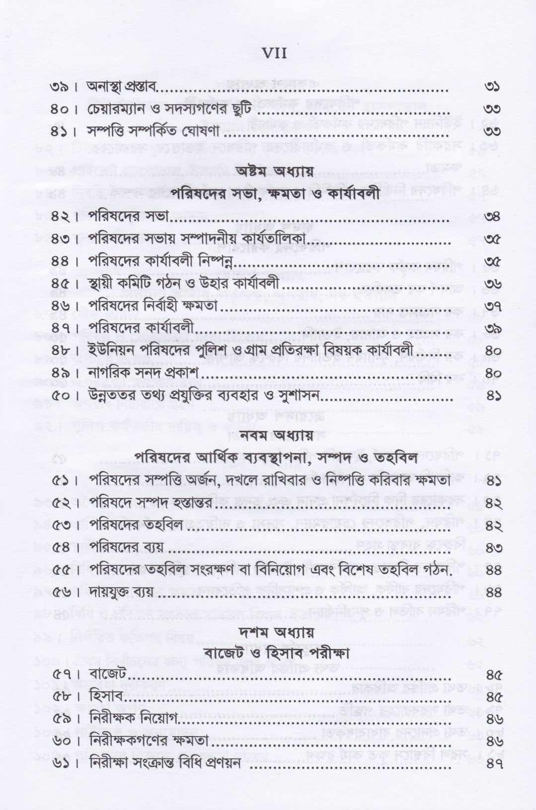 ইউনিয়ন পরিষদ ম্যানুয়েল ও গ্রাম আদালত আইন