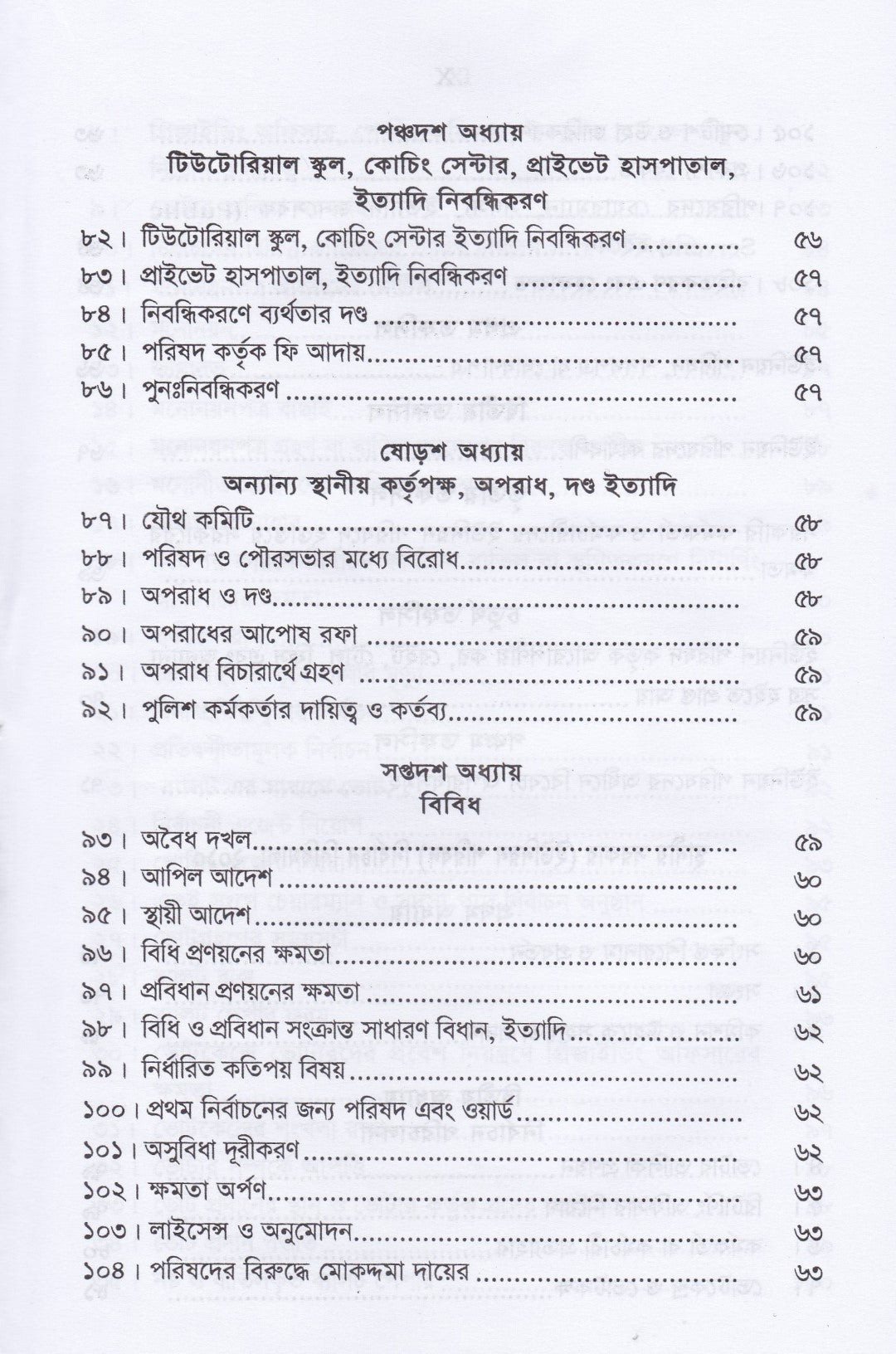 ইউনিয়ন পরিষদ ম্যানুয়েল ও গ্রাম আদালত আইন