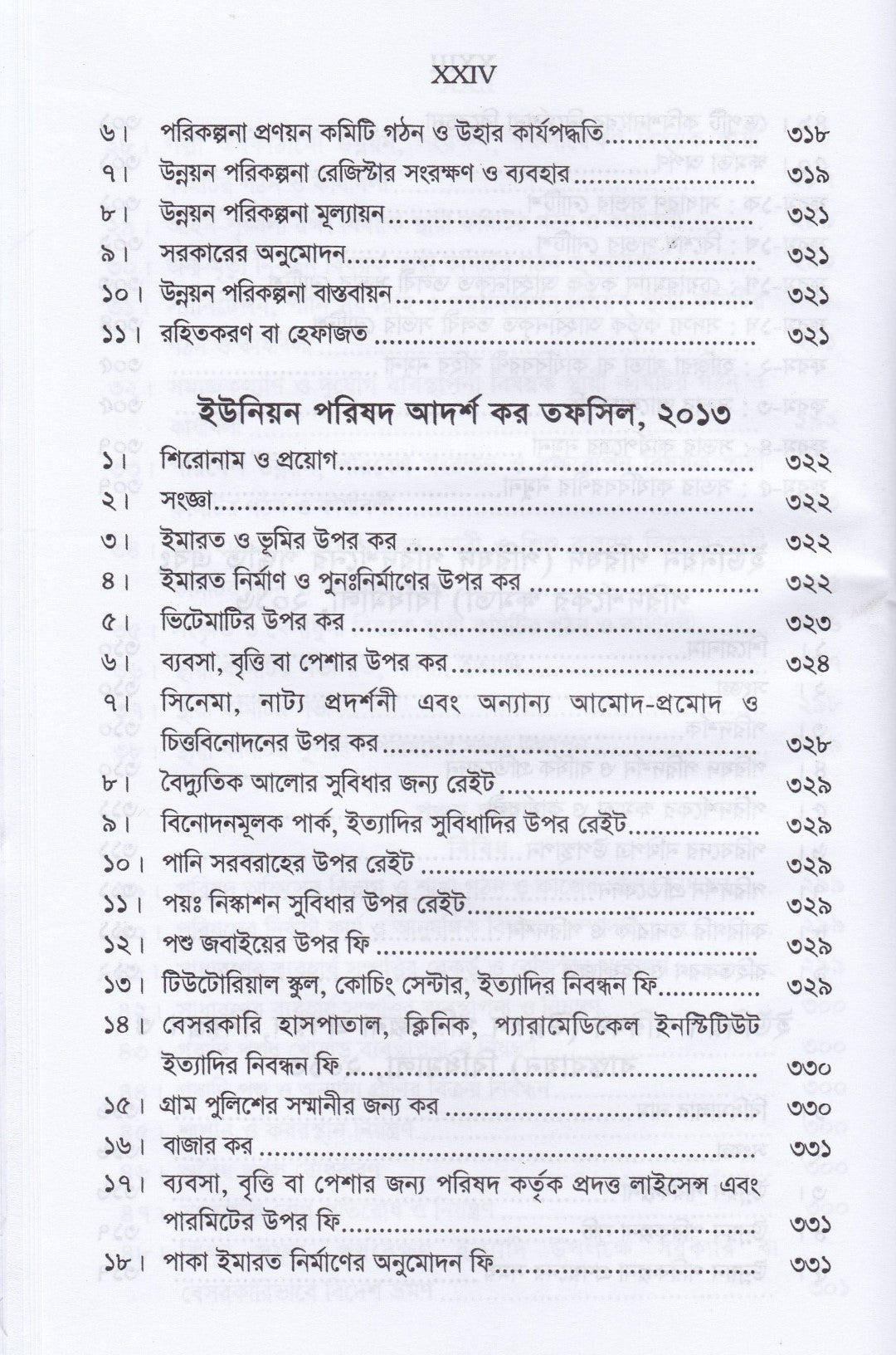 ইউনিয়ন পরিষদ ম্যানুয়েল ও গ্রাম আদালত আইন