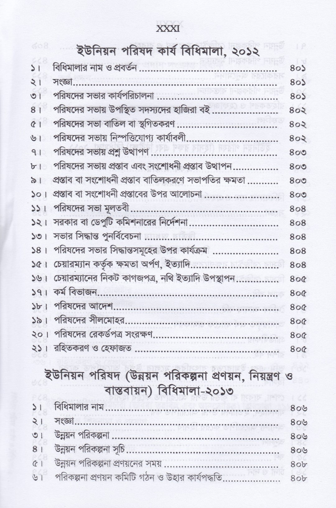 ইউনিয়ন পরিষদ ম্যানুয়েল ও গ্রাম আদালত আইন