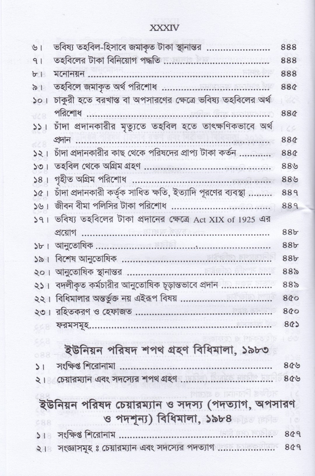 ইউনিয়ন পরিষদ ম্যানুয়েল ও গ্রাম আদালত আইন