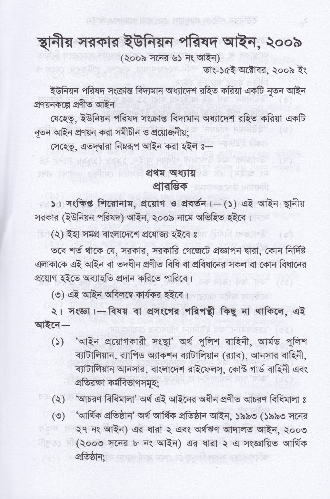 ইউনিয়ন পরিষদ ম্যানুয়েল ও গ্রাম আদালত আইন