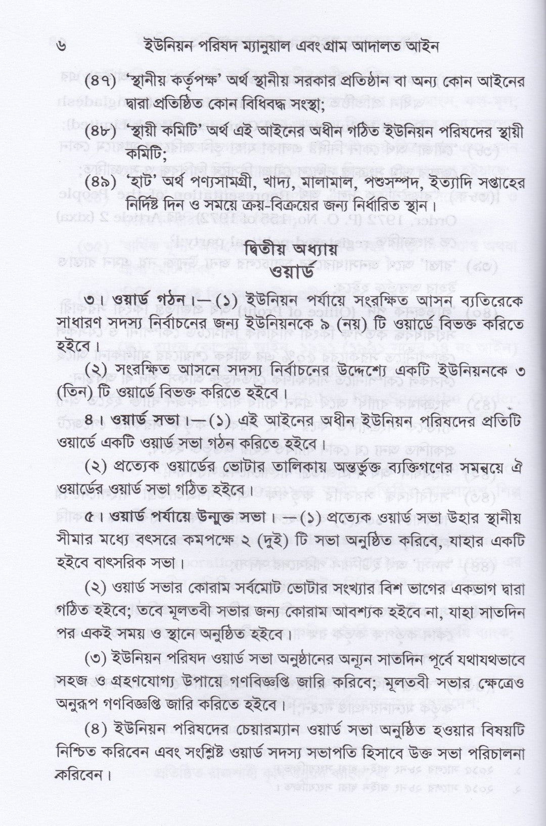 ইউনিয়ন পরিষদ ম্যানুয়েল ও গ্রাম আদালত আইন