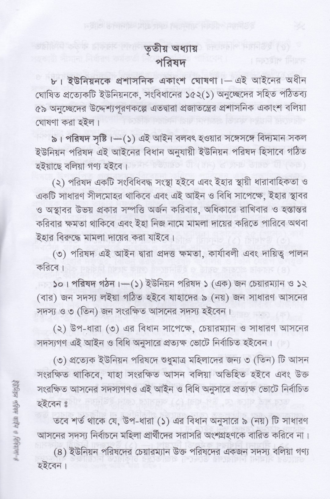 ইউনিয়ন পরিষদ ম্যানুয়েল ও গ্রাম আদালত আইন