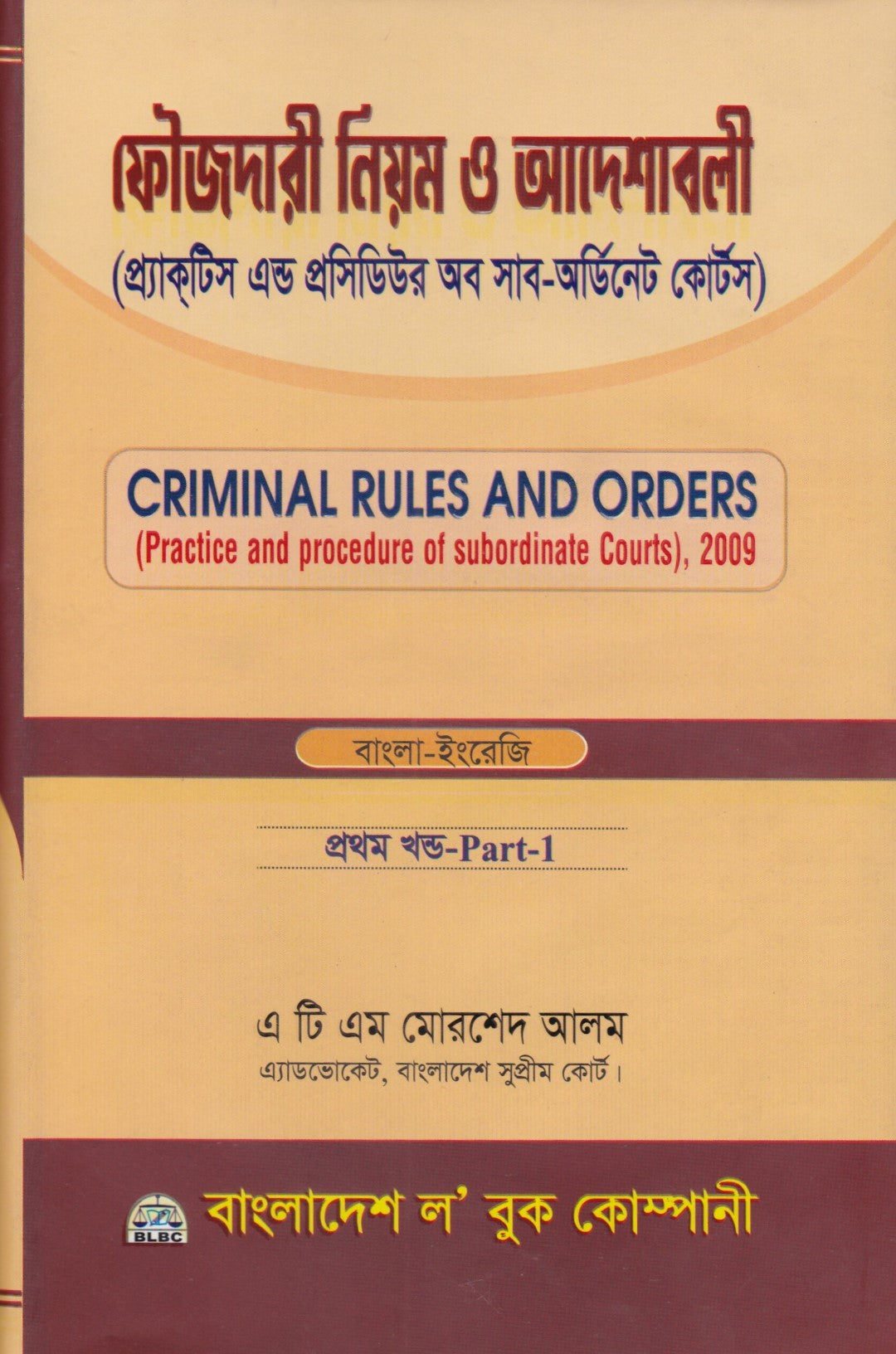 ফৌজদারী নিয়ম ও আদেশাবলী (প্র্যাকটিস এন্ড প্রসিডিউর অব সাব-অর্ডিনেট কোর্টস)