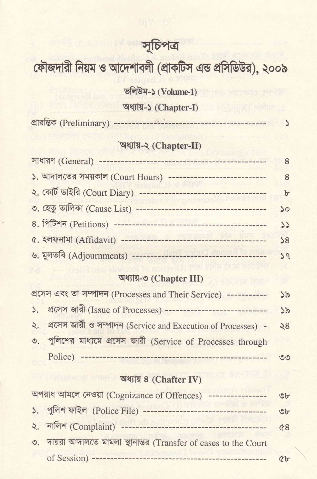 ফৌজদারী নিয়ম ও আদেশাবলী (প্র্যাকটিস এন্ড প্রসিডিউর অব সাব-অর্ডিনেট কোর্টস)