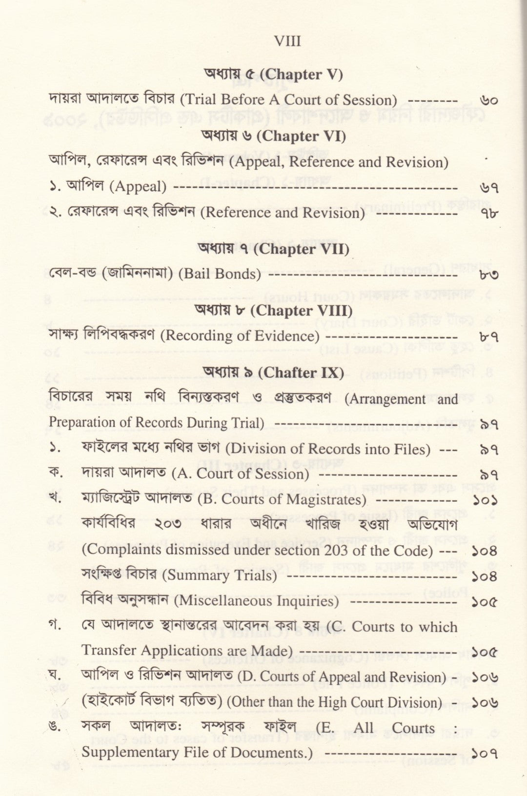 ফৌজদারী নিয়ম ও আদেশাবলী (প্র্যাকটিস এন্ড প্রসিডিউর অব সাব-অর্ডিনেট কোর্টস)