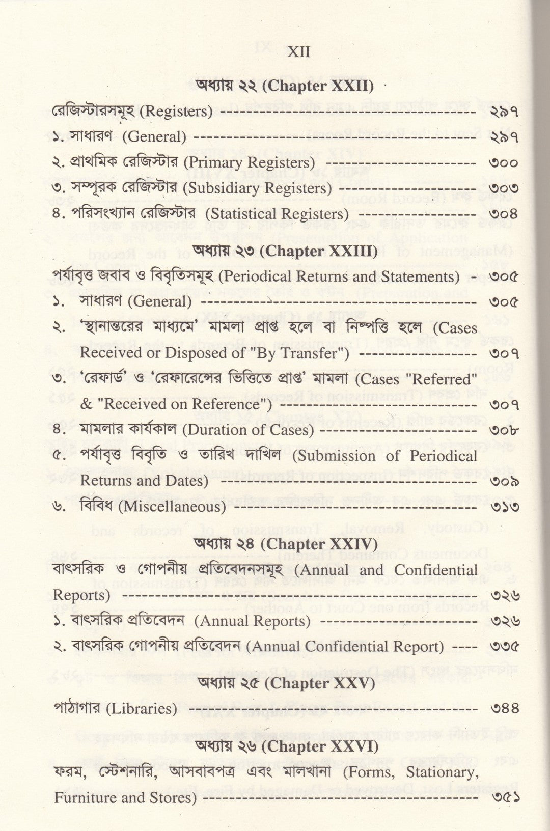 ফৌজদারী নিয়ম ও আদেশাবলী (প্র্যাকটিস এন্ড প্রসিডিউর অব সাব-অর্ডিনেট কোর্টস)