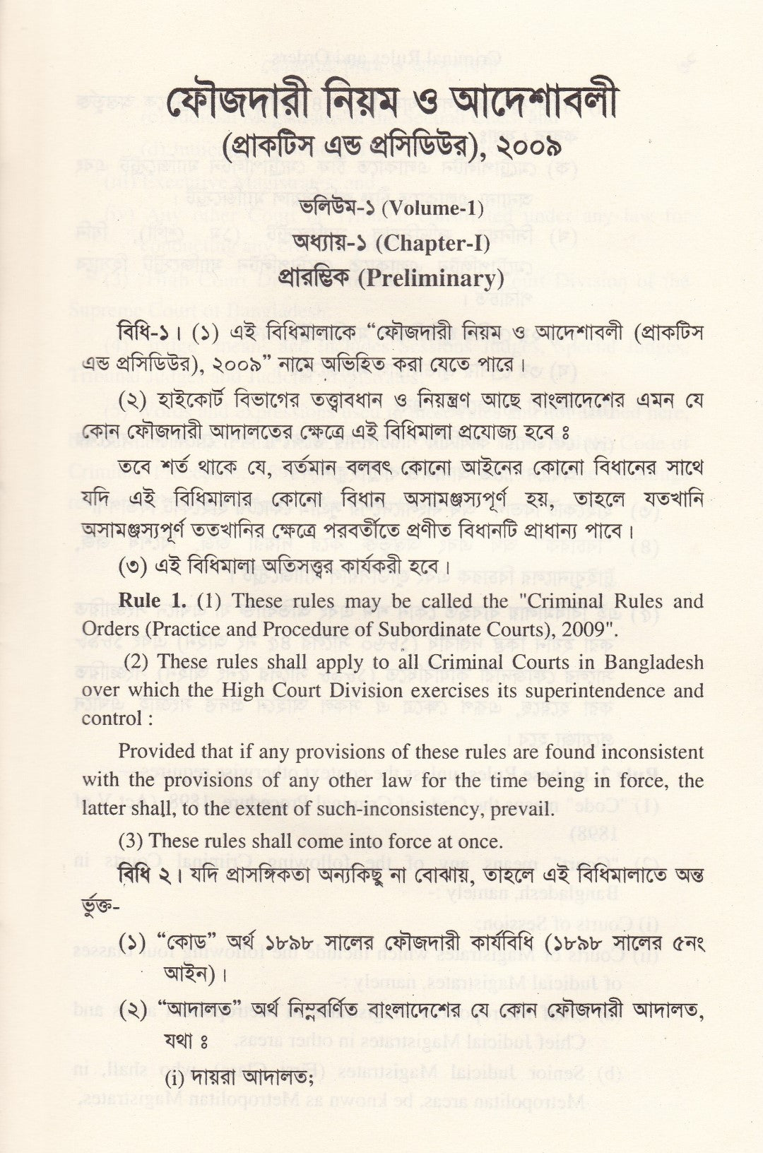 ফৌজদারী নিয়ম ও আদেশাবলী (প্র্যাকটিস এন্ড প্রসিডিউর অব সাব-অর্ডিনেট কোর্টস)