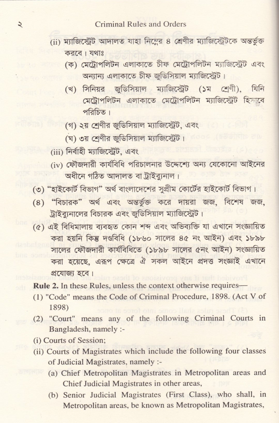 ফৌজদারী নিয়ম ও আদেশাবলী (প্র্যাকটিস এন্ড প্রসিডিউর অব সাব-অর্ডিনেট কোর্টস)