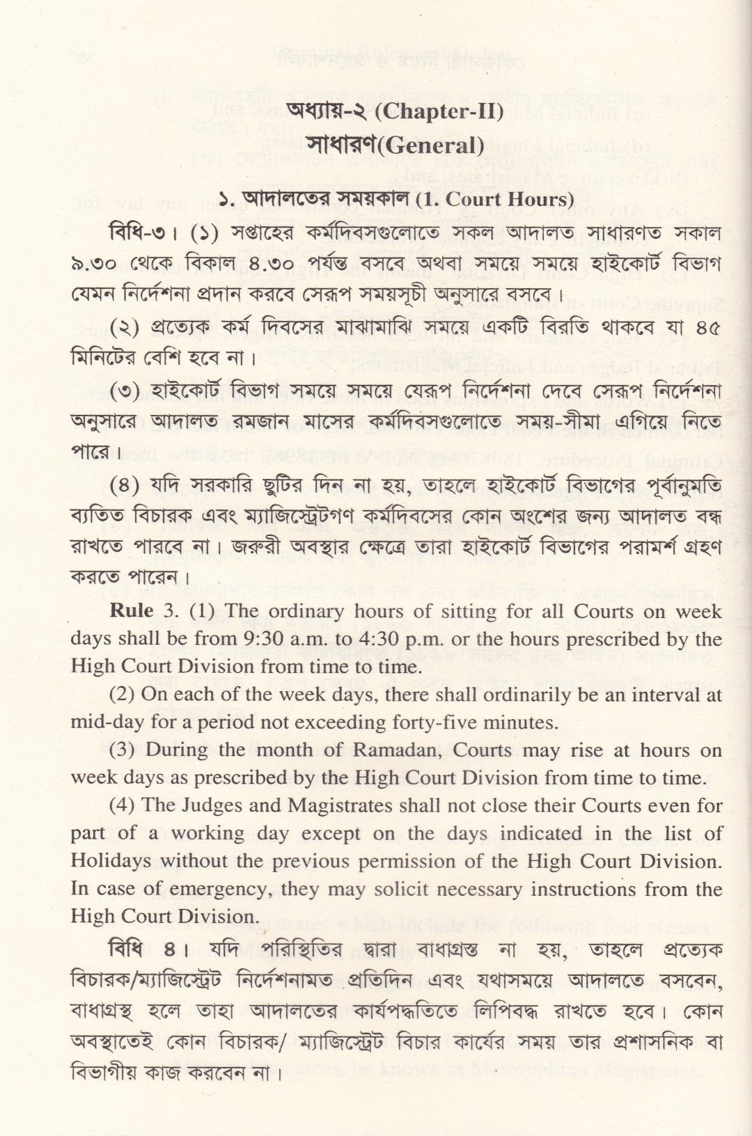 ফৌজদারী নিয়ম ও আদেশাবলী (প্র্যাকটিস এন্ড প্রসিডিউর অব সাব-অর্ডিনেট কোর্টস)