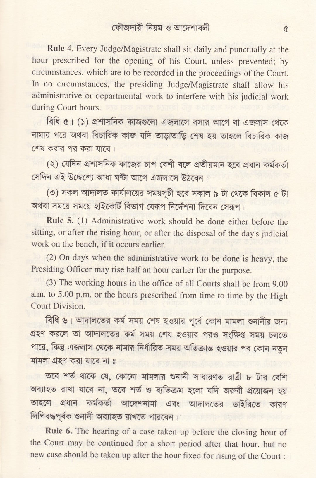 ফৌজদারী নিয়ম ও আদেশাবলী (প্র্যাকটিস এন্ড প্রসিডিউর অব সাব-অর্ডিনেট কোর্টস)