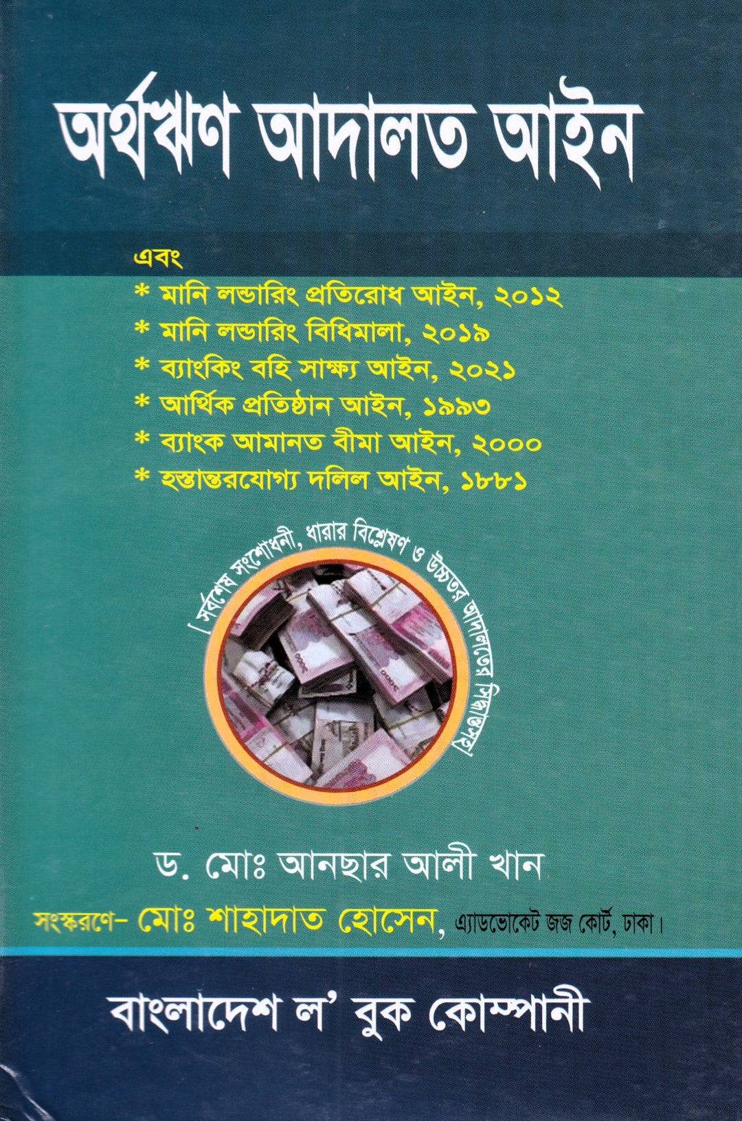 অর্থঋণ আদালত আইন