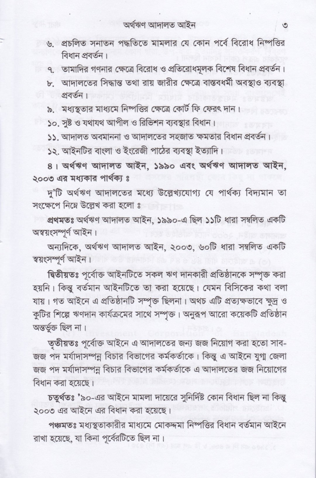 অর্থঋণ আদালত আইন