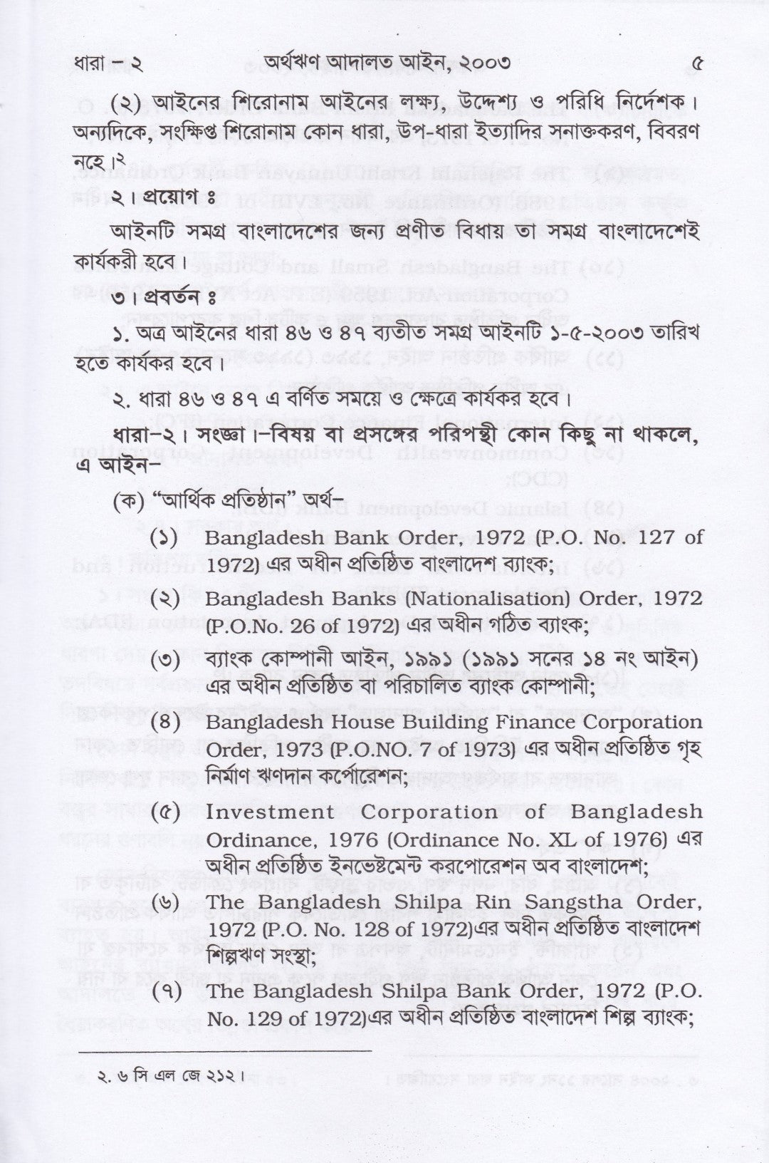 অর্থঋণ আদালত আইন