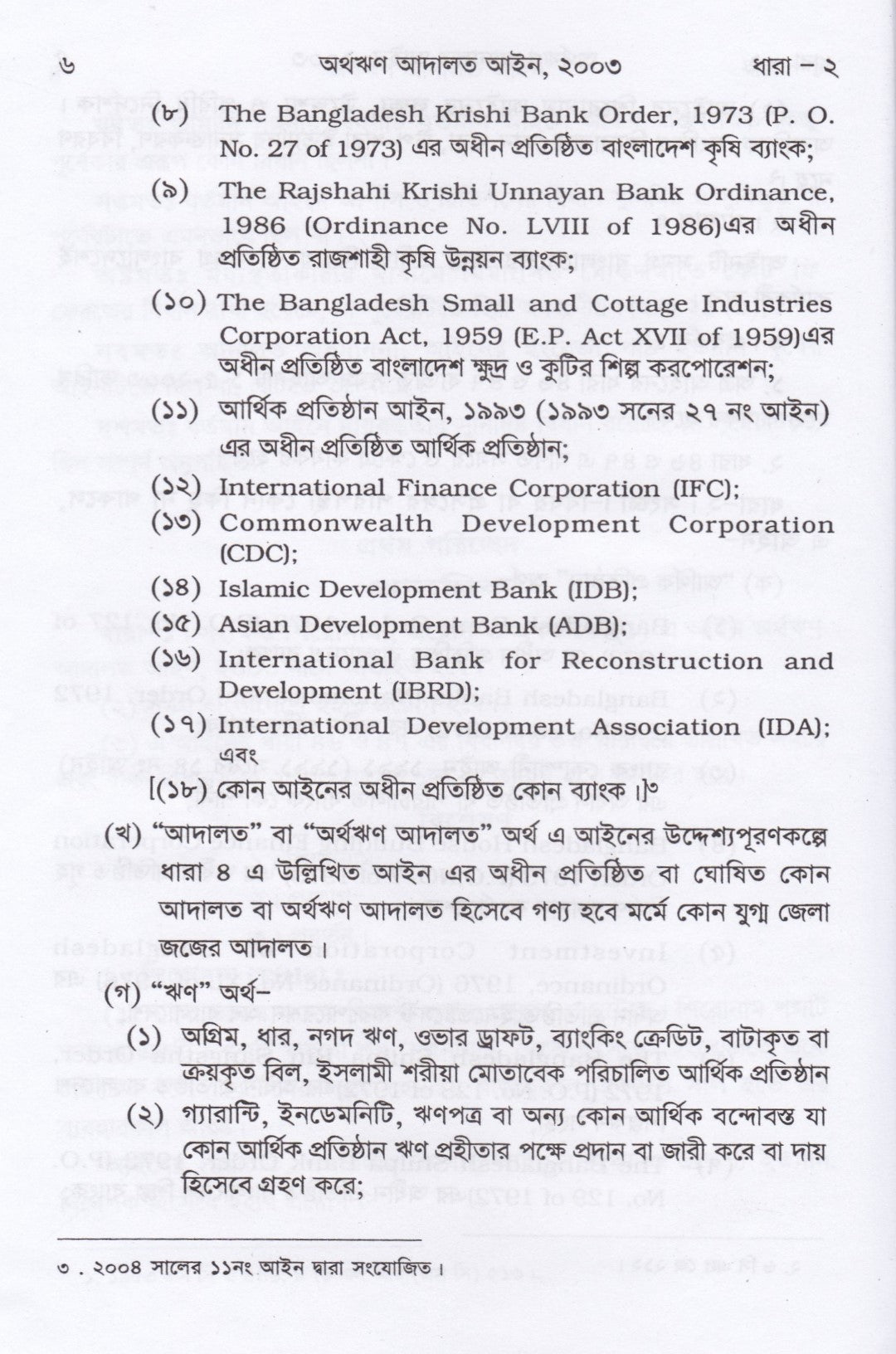 অর্থঋণ আদালত আইন