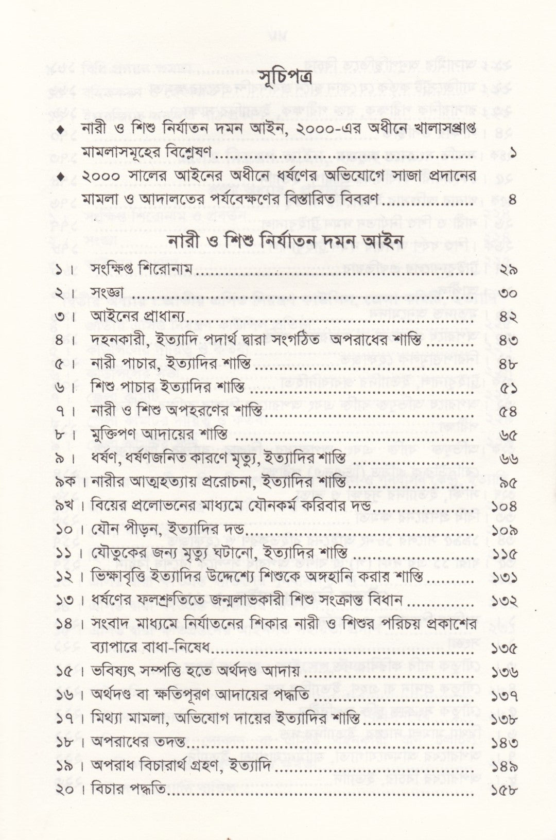 নারী ও শিশু নির্যাতন দমন আইন