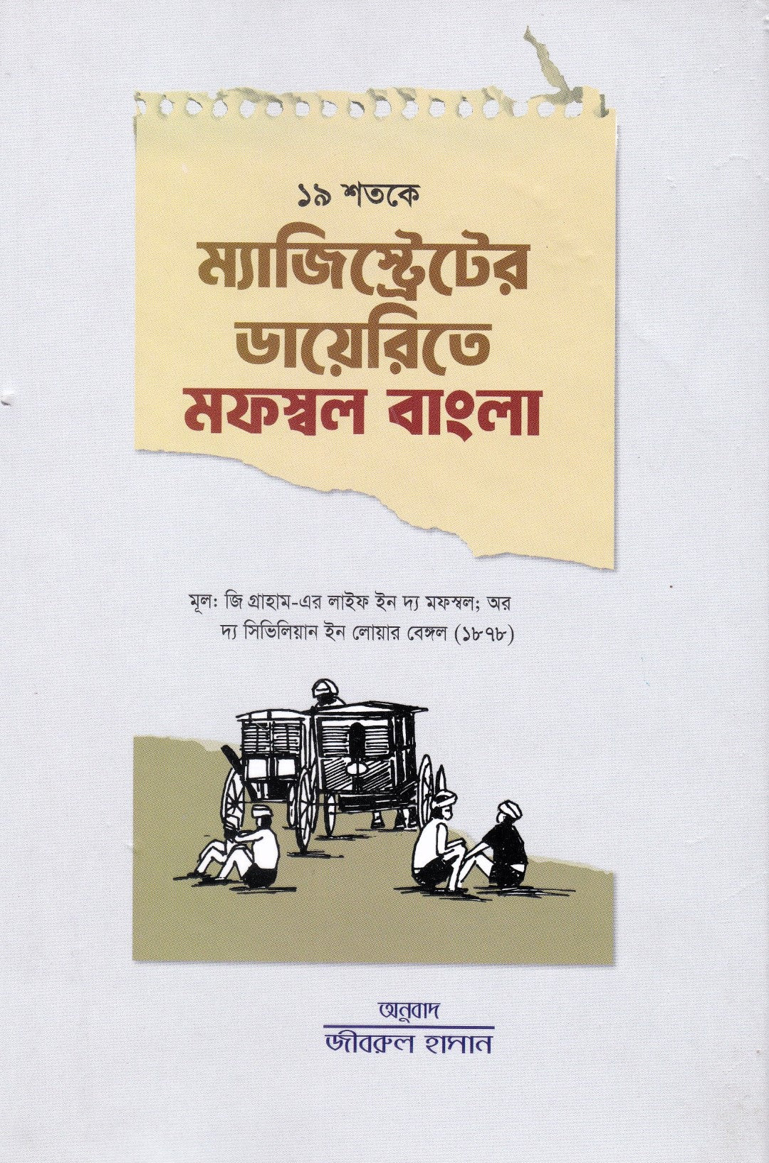 ১৯ শতকে ম্যাজিস্ট্রেটের ডায়েরিতে মফস্বল বাংলা