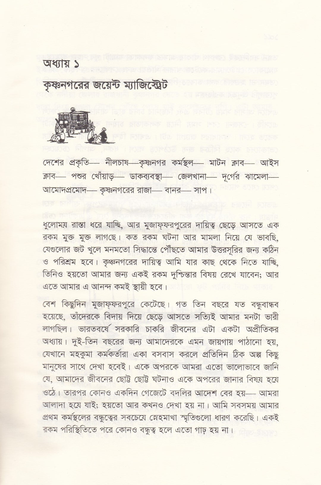 ১৯ শতকে ম্যাজিস্ট্রেটের ডায়েরিতে মফস্বল বাংলা