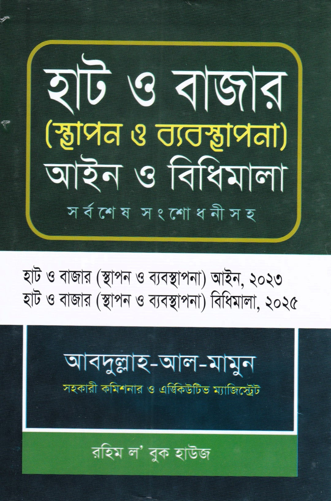 হাট ও বাজার (স্থাপন ও ব্যবস্থাপনা) আইন ও বিধিমালা