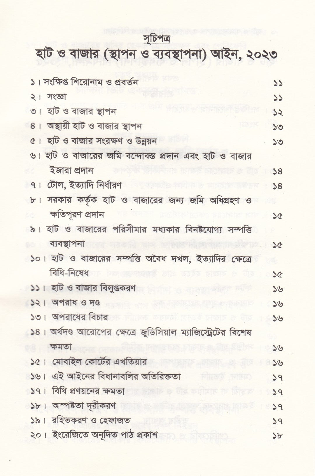 হাট ও বাজার (স্থাপন ও ব্যবস্থাপনা) আইন ও বিধিমালা