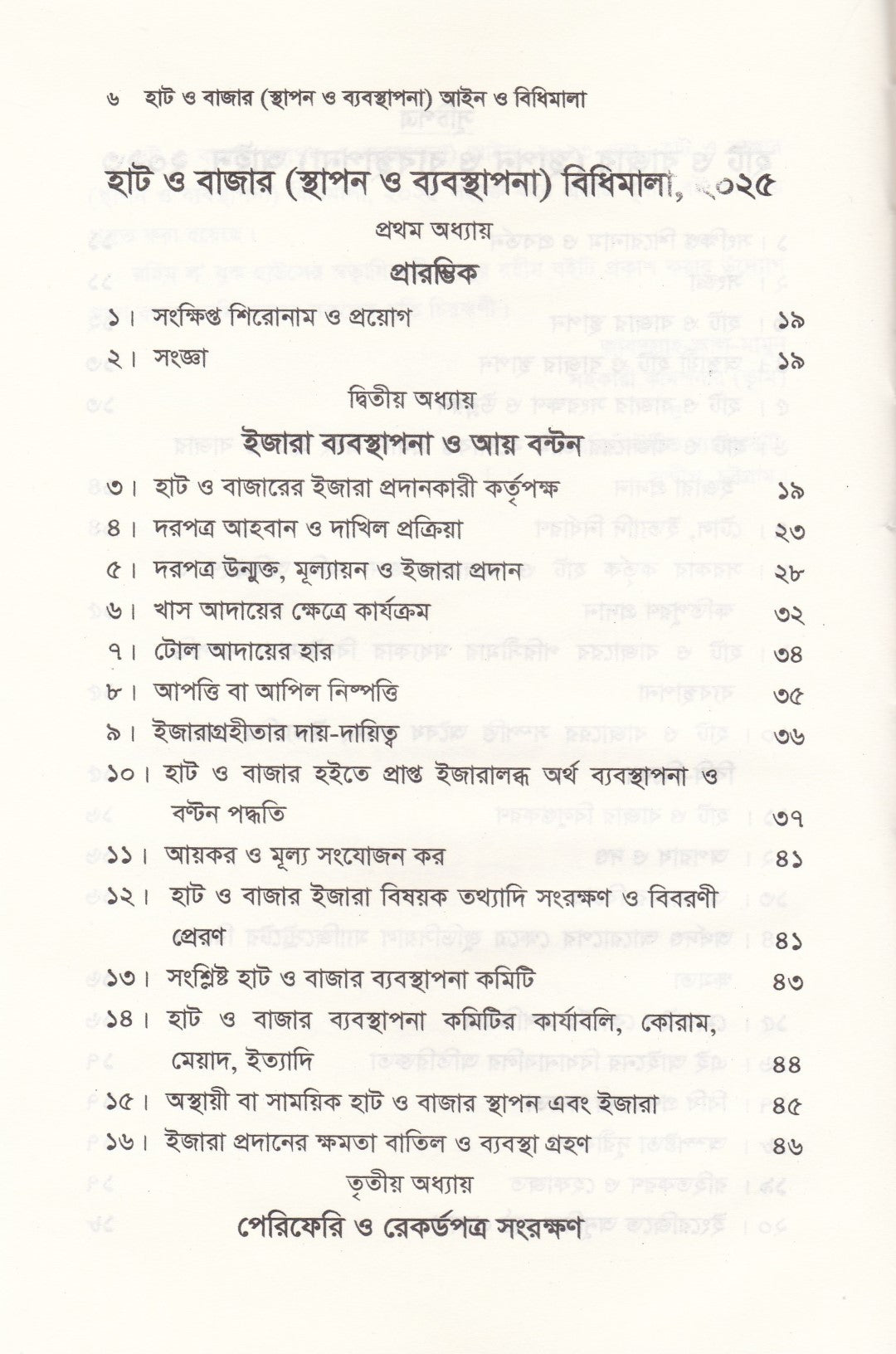 হাট ও বাজার (স্থাপন ও ব্যবস্থাপনা) আইন ও বিধিমালা