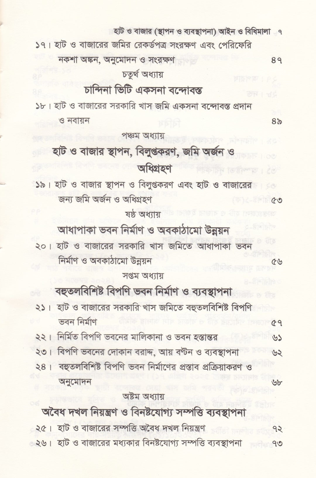 হাট ও বাজার (স্থাপন ও ব্যবস্থাপনা) আইন ও বিধিমালা