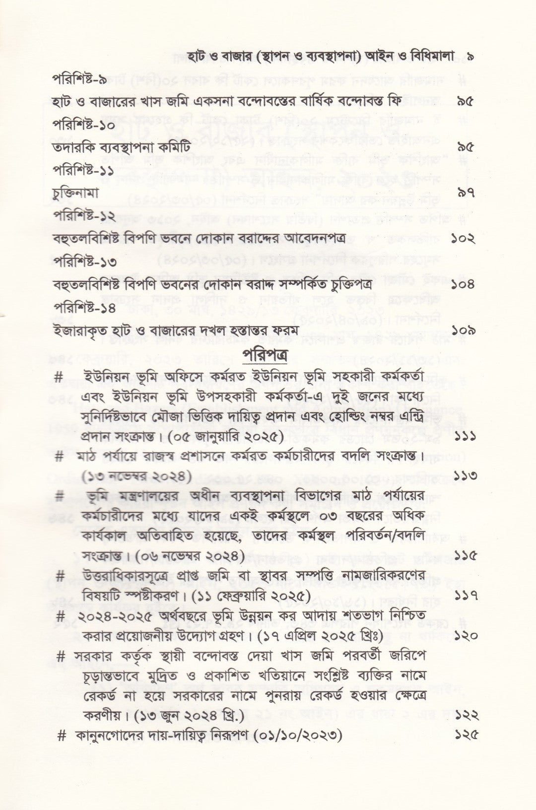 হাট ও বাজার (স্থাপন ও ব্যবস্থাপনা) আইন ও বিধিমালা