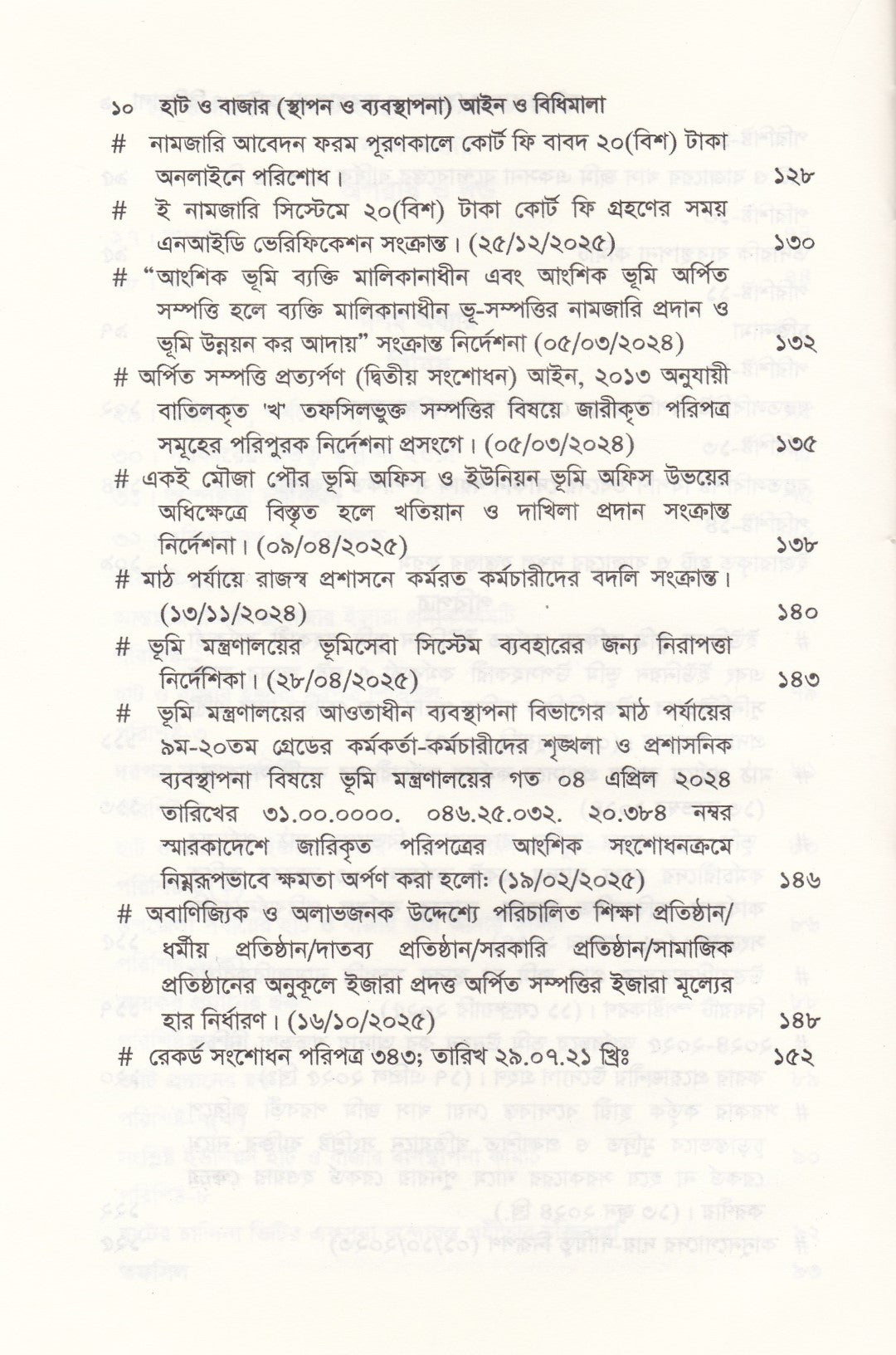 হাট ও বাজার (স্থাপন ও ব্যবস্থাপনা) আইন ও বিধিমালা