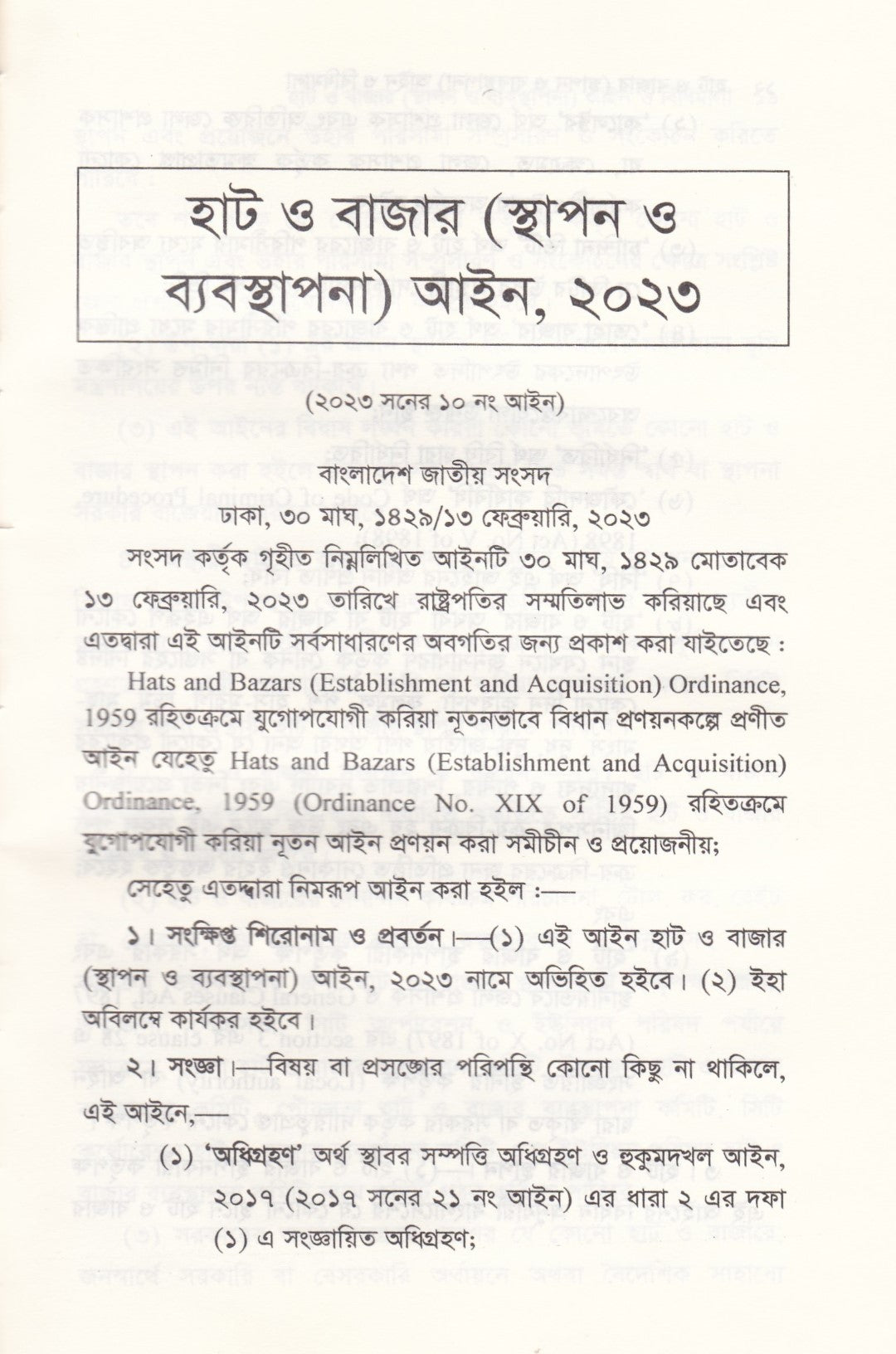 হাট ও বাজার (স্থাপন ও ব্যবস্থাপনা) আইন ও বিধিমালা