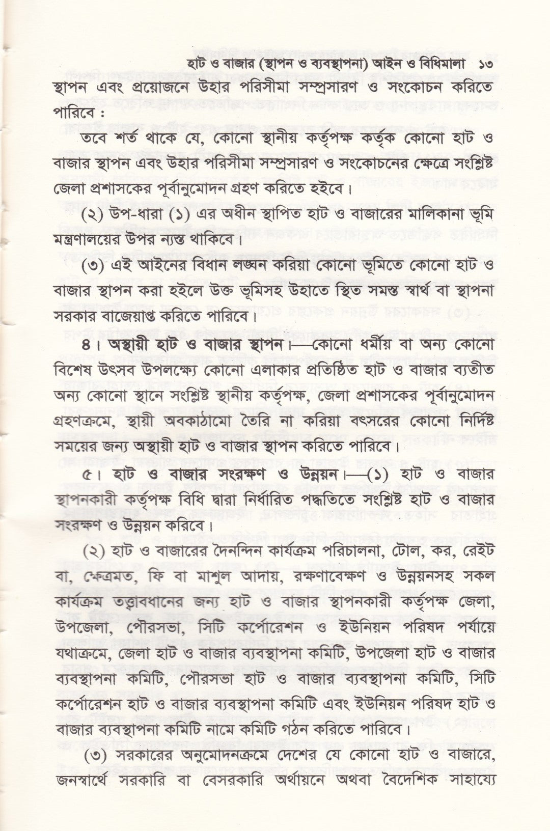 হাট ও বাজার (স্থাপন ও ব্যবস্থাপনা) আইন ও বিধিমালা