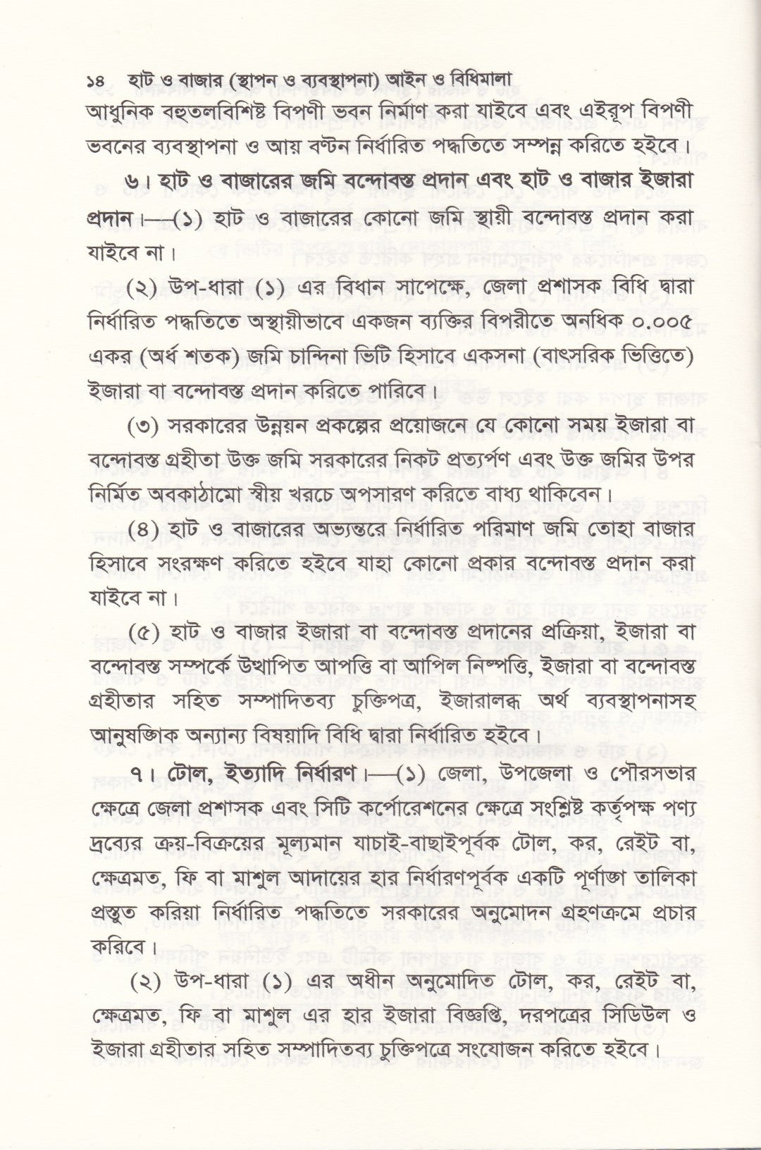 হাট ও বাজার (স্থাপন ও ব্যবস্থাপনা) আইন ও বিধিমালা