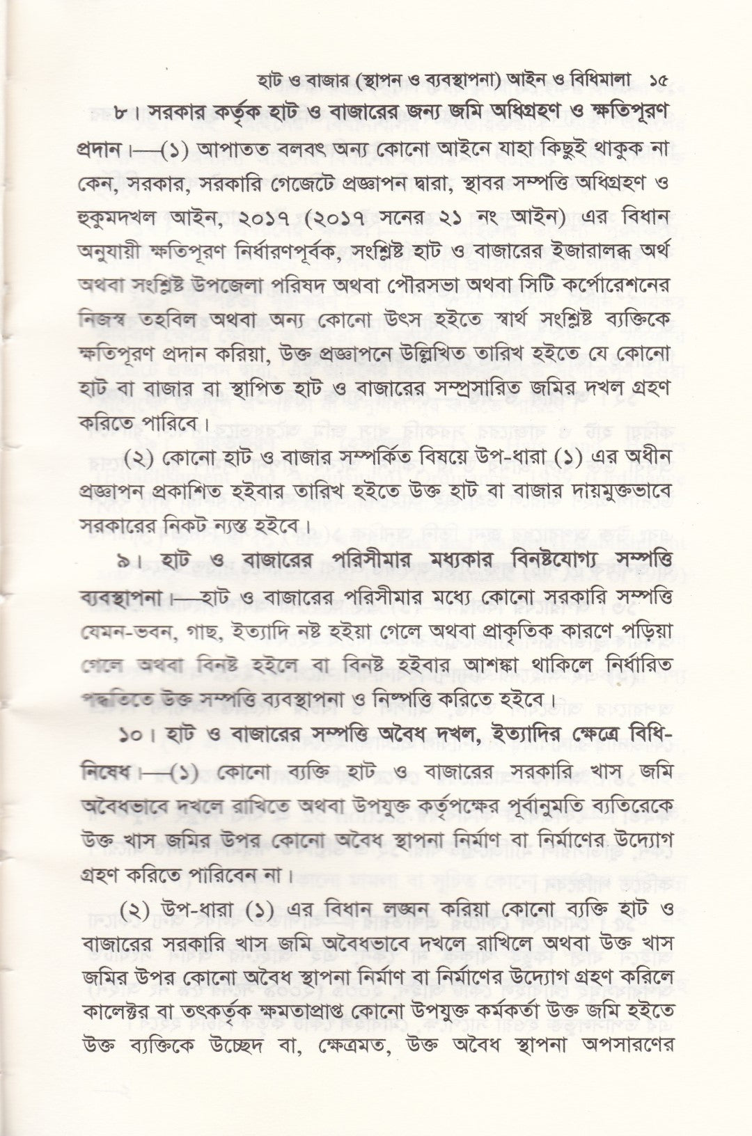 হাট ও বাজার (স্থাপন ও ব্যবস্থাপনা) আইন ও বিধিমালা