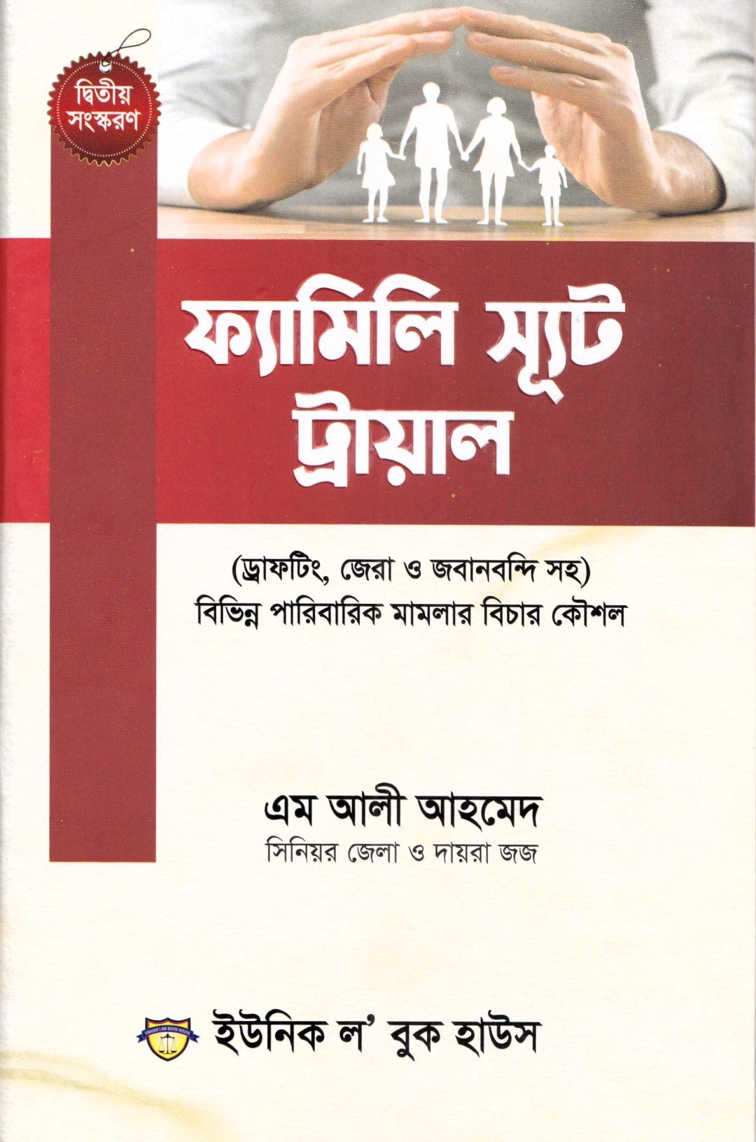ফ্যামিলি স্যুট ট্রায়াল