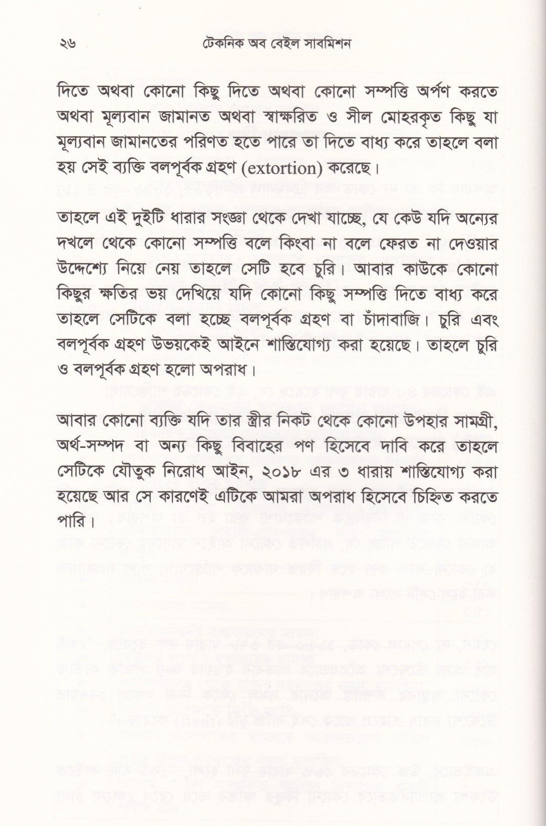 টেকনিক অব বেইল সাবমিশন