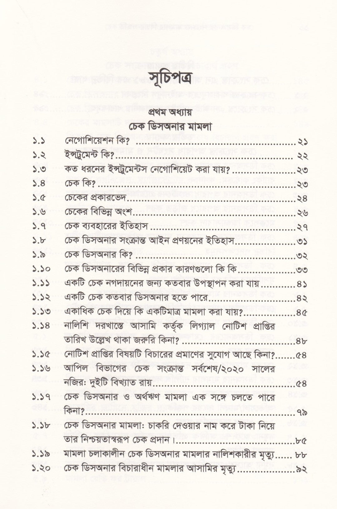 চেক ডিসঅনার সংক্রান্ত মামলার বিচার পদ্ধতি