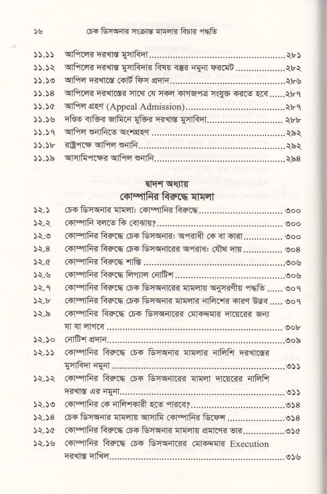 চেক ডিসঅনার সংক্রান্ত মামলার বিচার পদ্ধতি