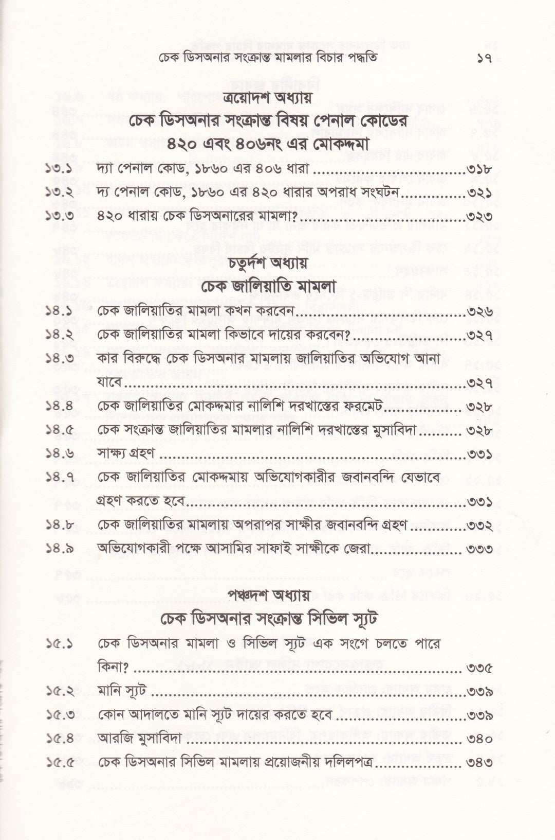চেক ডিসঅনার সংক্রান্ত মামলার বিচার পদ্ধতি