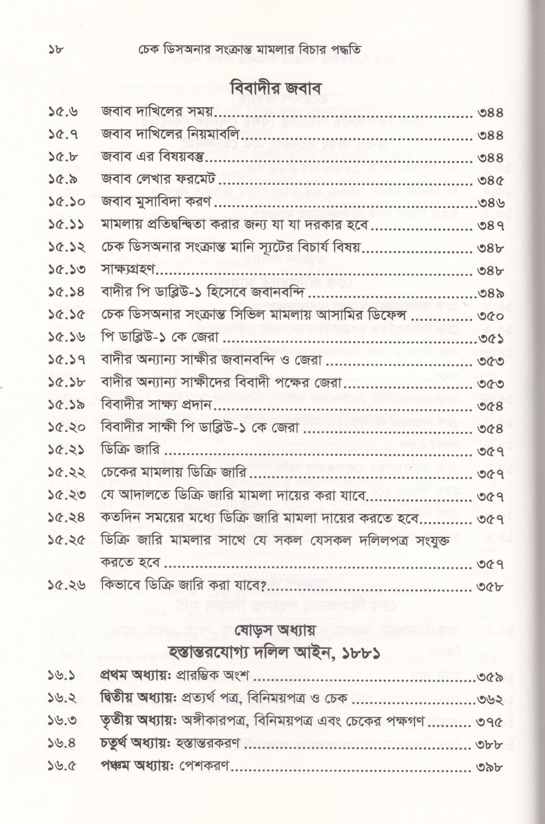 চেক ডিসঅনার সংক্রান্ত মামলার বিচার পদ্ধতি