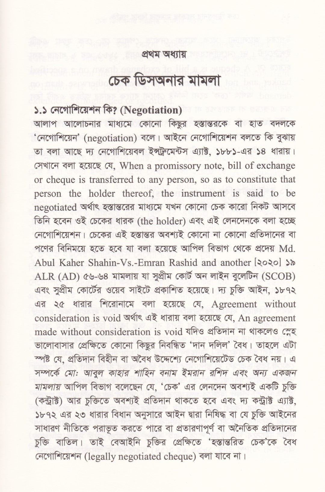 চেক ডিসঅনার সংক্রান্ত মামলার বিচার পদ্ধতি
