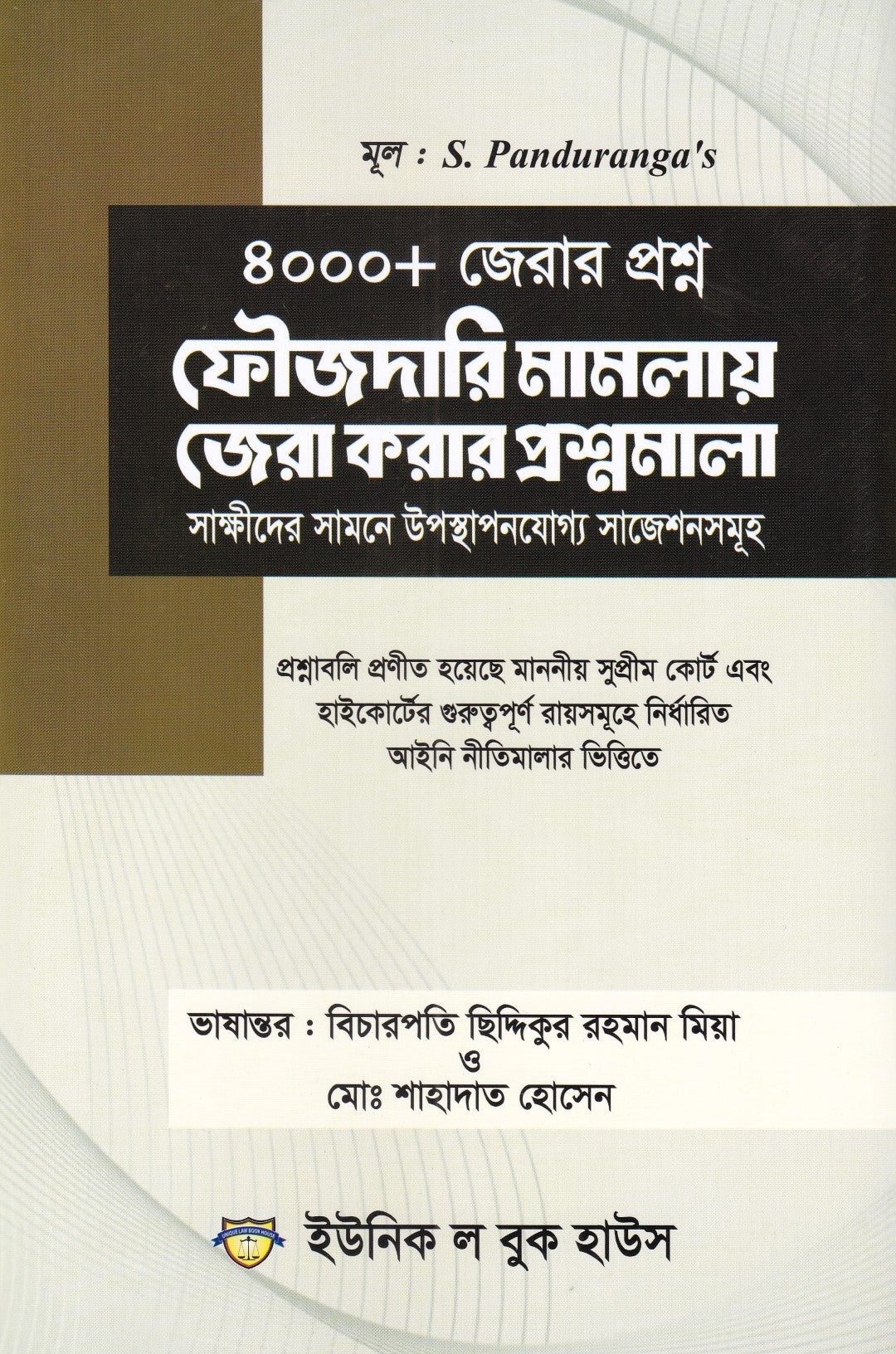 ৪০০০+জেরার প্রশ্ন ফৌজদারি মামলায় জেরা করার প্রশ্নমালা