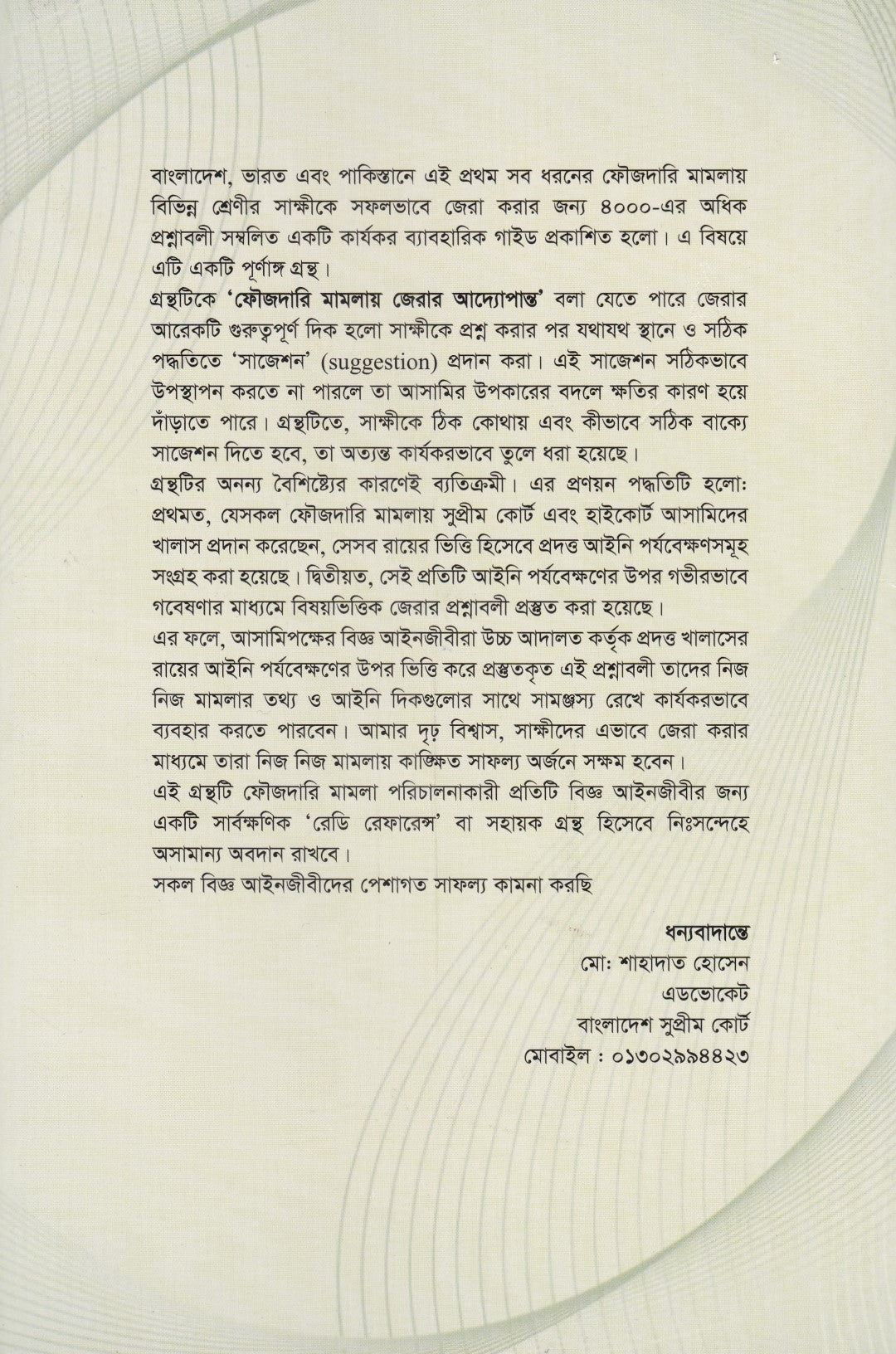 ৪০০০+জেরার প্রশ্ন ফৌজদারি মামলায় জেরা করার প্রশ্নমালা