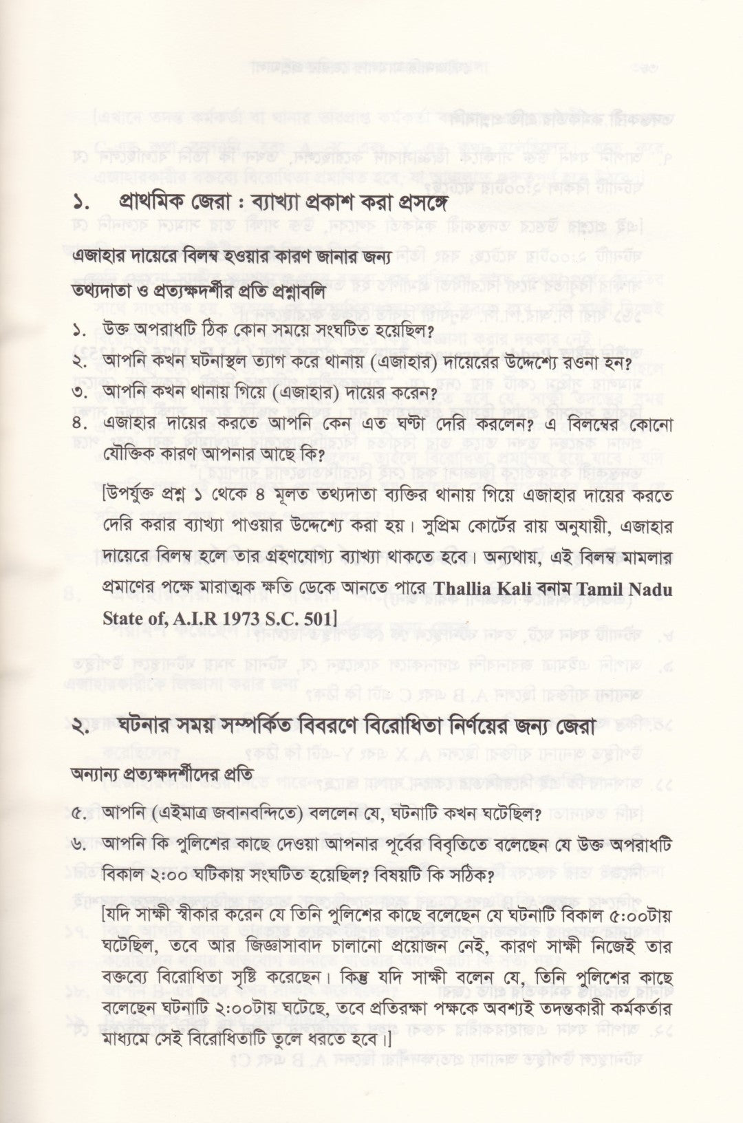 ৪০০০+জেরার প্রশ্ন ফৌজদারি মামলায় জেরা করার প্রশ্নমালা