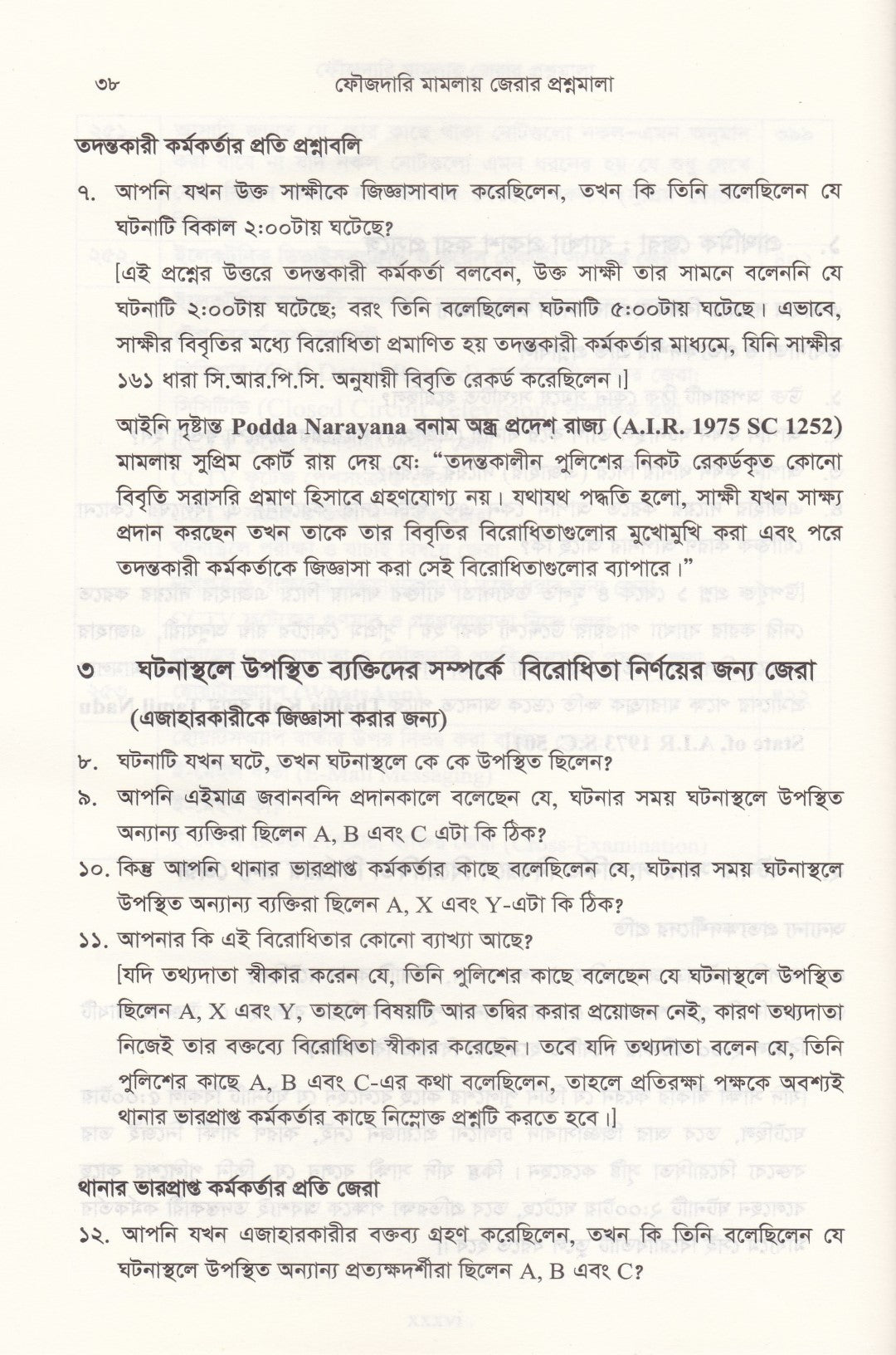 ৪০০০+জেরার প্রশ্ন ফৌজদারি মামলায় জেরা করার প্রশ্নমালা