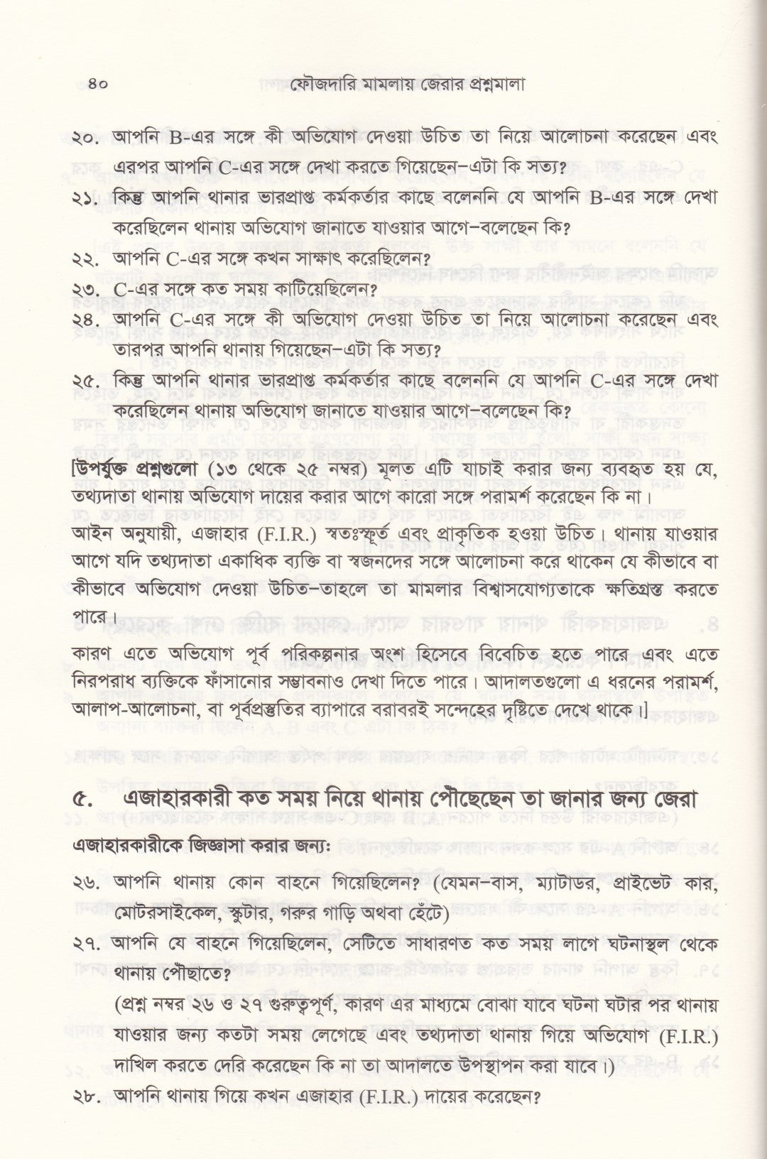 ৪০০০+জেরার প্রশ্ন ফৌজদারি মামলায় জেরা করার প্রশ্নমালা