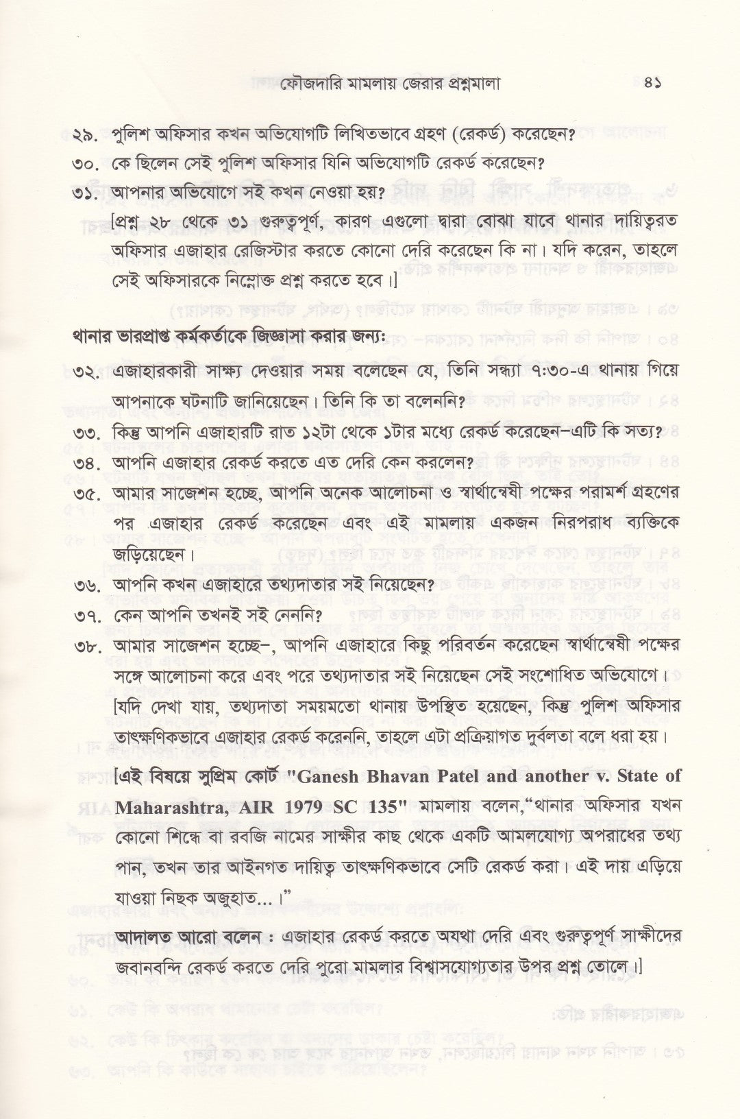৪০০০+জেরার প্রশ্ন ফৌজদারি মামলায় জেরা করার প্রশ্নমালা