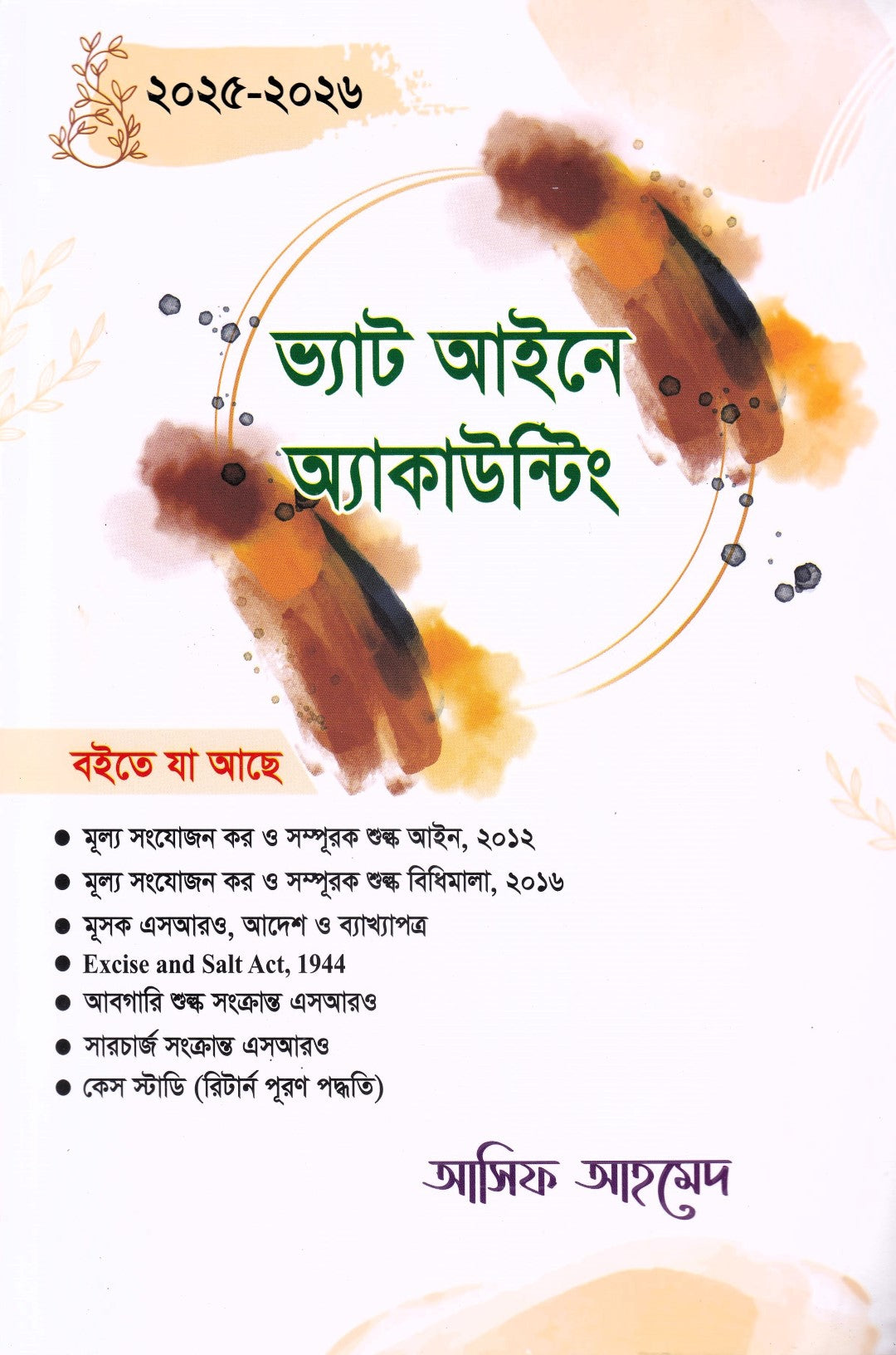ভ্যাট আইনে অ্যাকাউন্টিং
