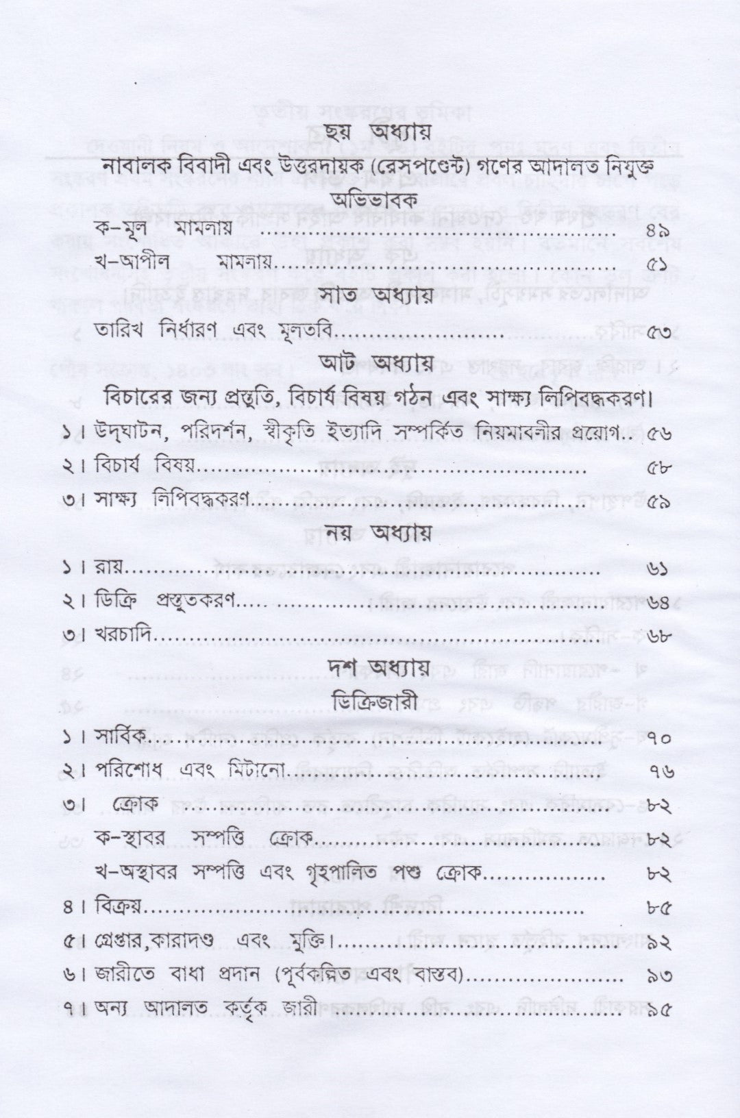 দেওয়ানী নিয়ম ও আদেশাবলী (সি. আর এন্ড ও)-প্রথম খন্ড