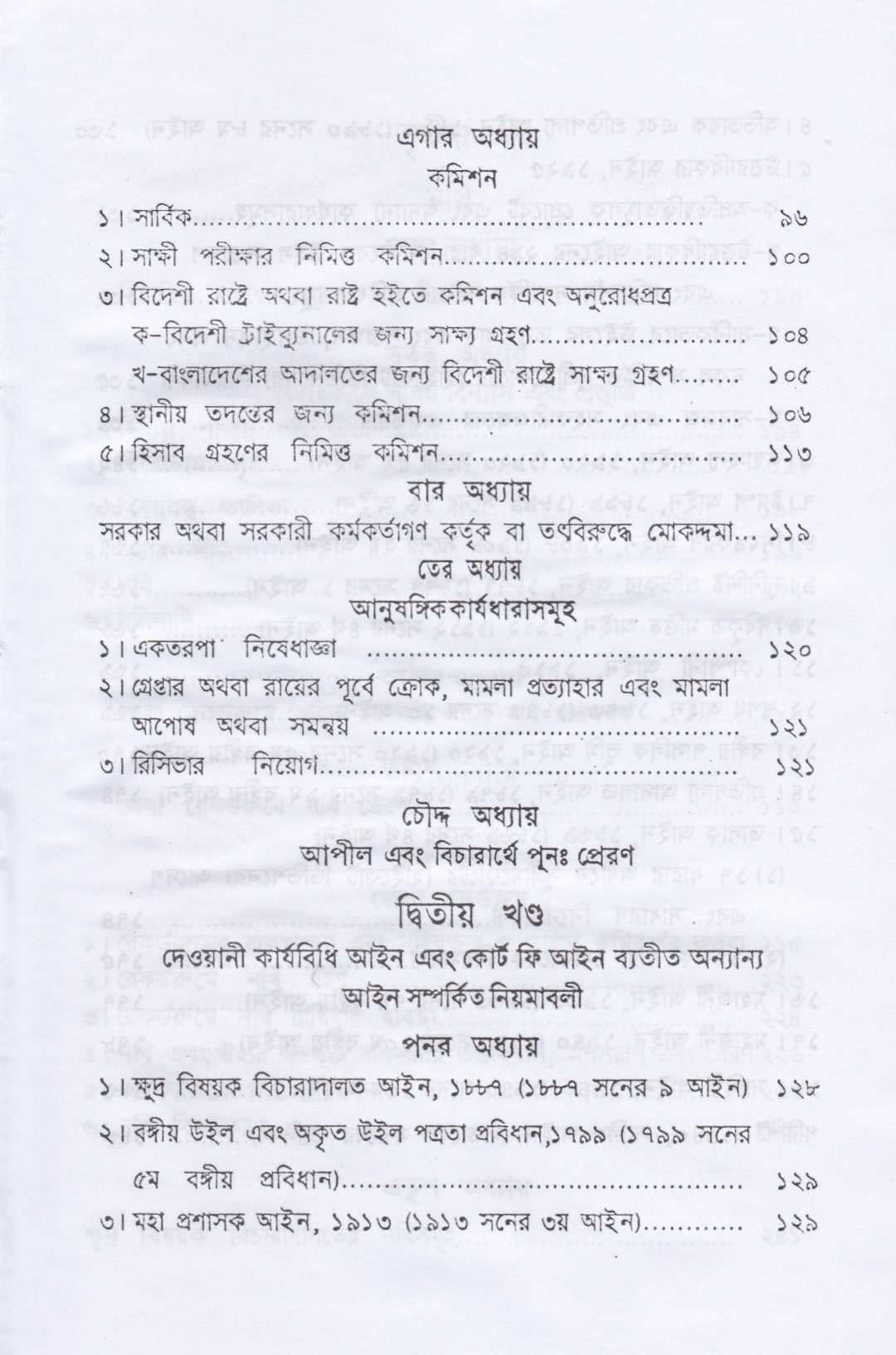 দেওয়ানী নিয়ম ও আদেশাবলী (সি. আর এন্ড ও)-প্রথম খন্ড